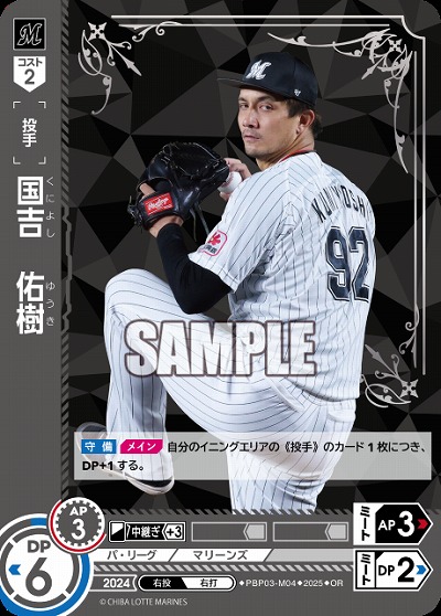 国吉　佑樹(千葉ロッテマリーンズ)(OR) 【TBP01-PBP03-M04OR】